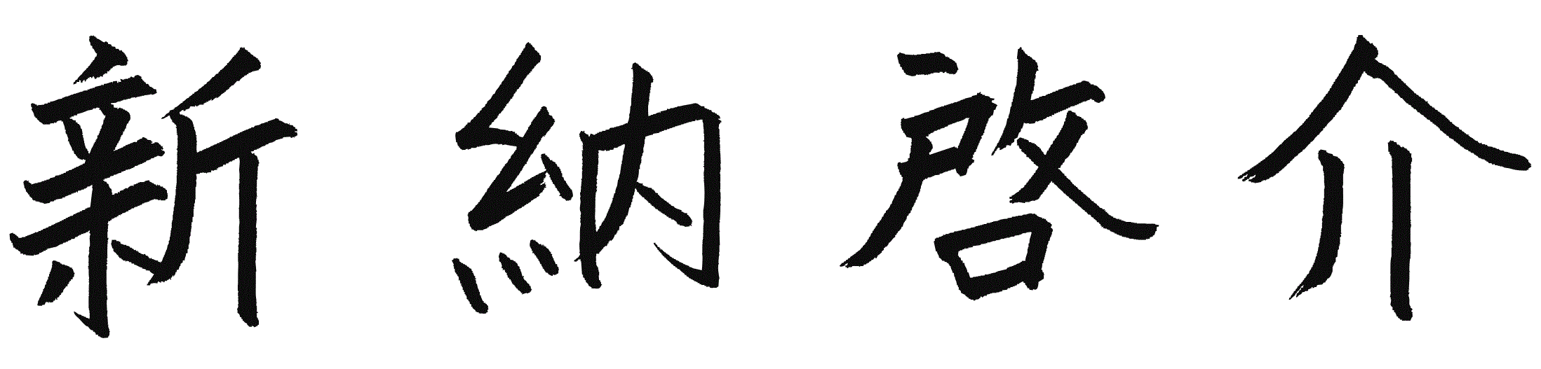 代表取締役社長 新納 啓介 署名