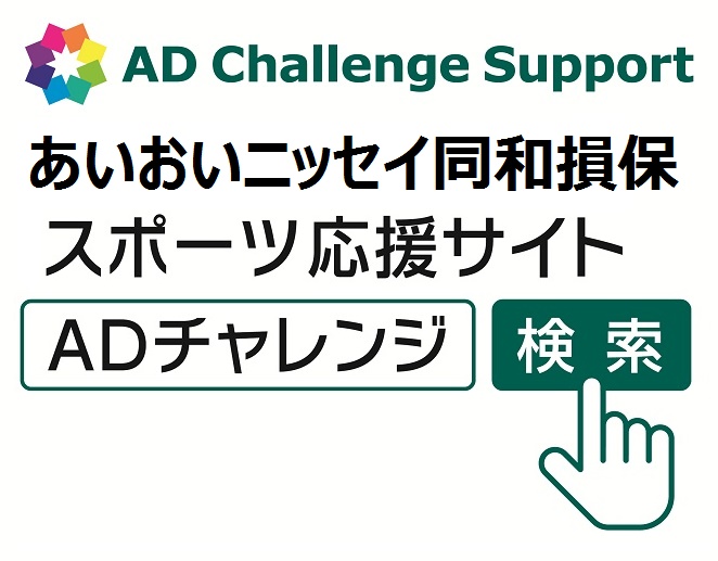 ADチャレンジ検索