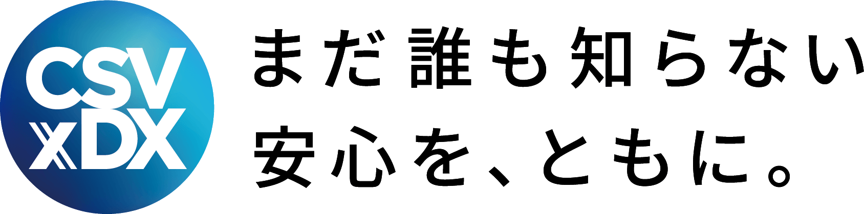 CSV×DX まだ誰も知らない安心を、ともに。