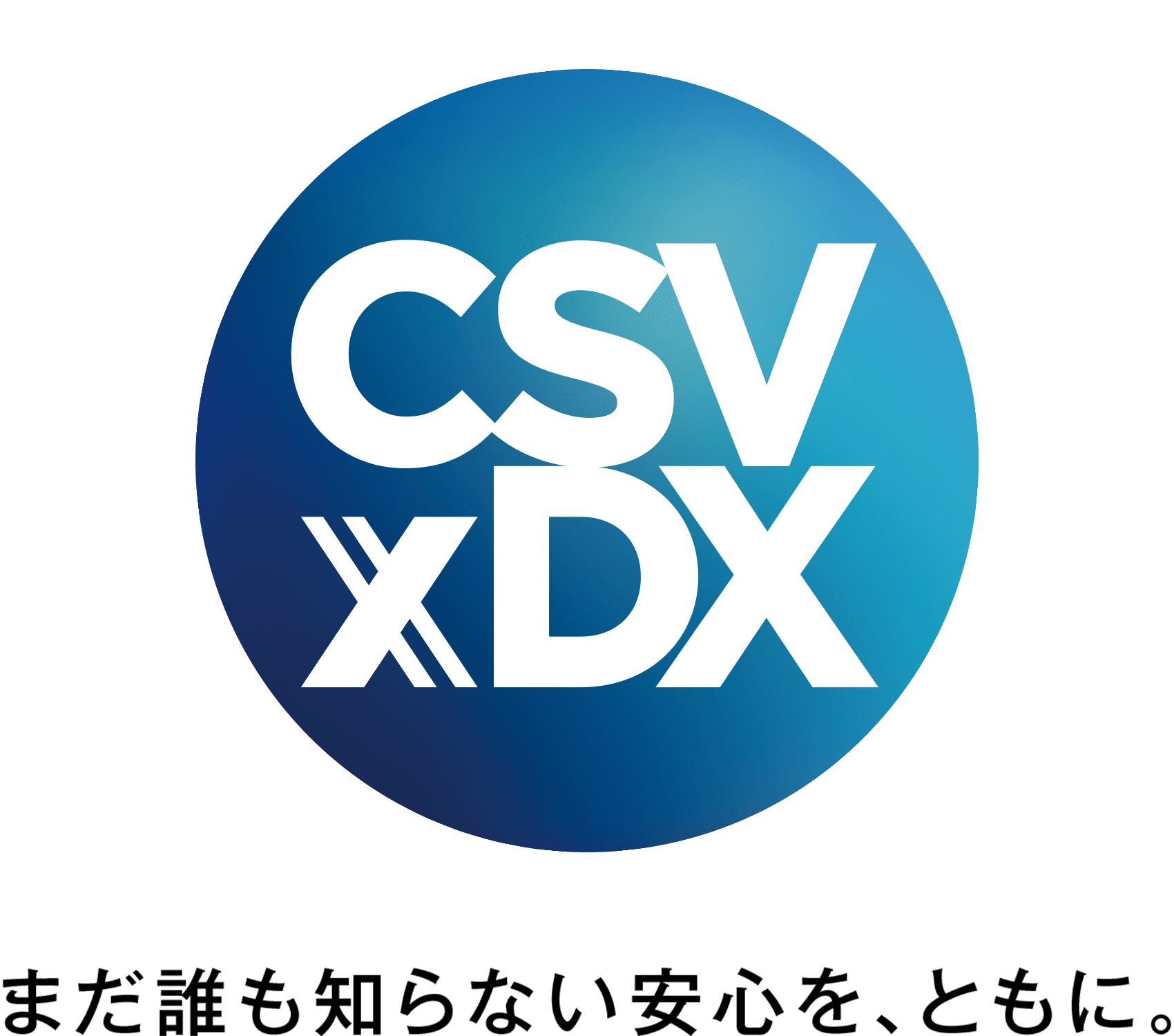 CSV×DX まだ誰も知らない安心を、ともに。