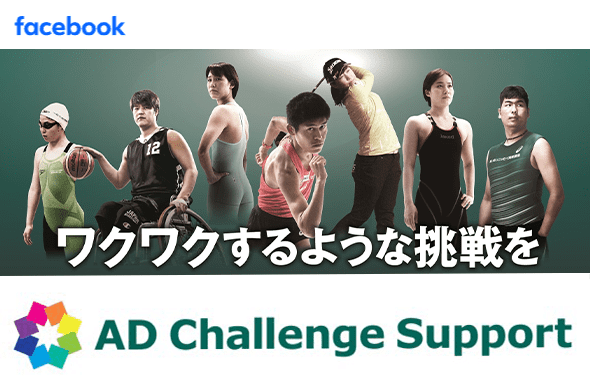 ADチャレンジFacebook