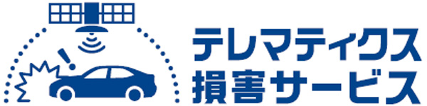 テレマティクス損害サービス